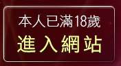 本人已滿18歲，離開免費聊天室