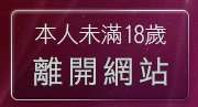 本人未滿18歲，離開免費聊天室